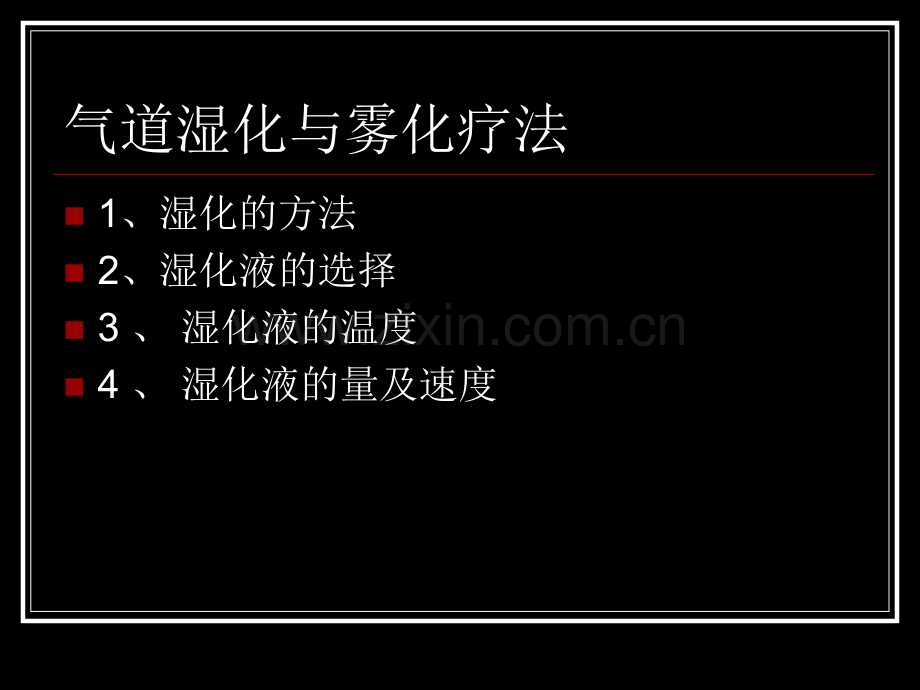 气道湿化与雾化疗法.ppt_第1页