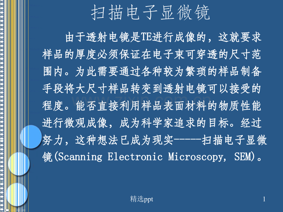 材料测试方法-扫描电镜SEM详解.ppt_第1页