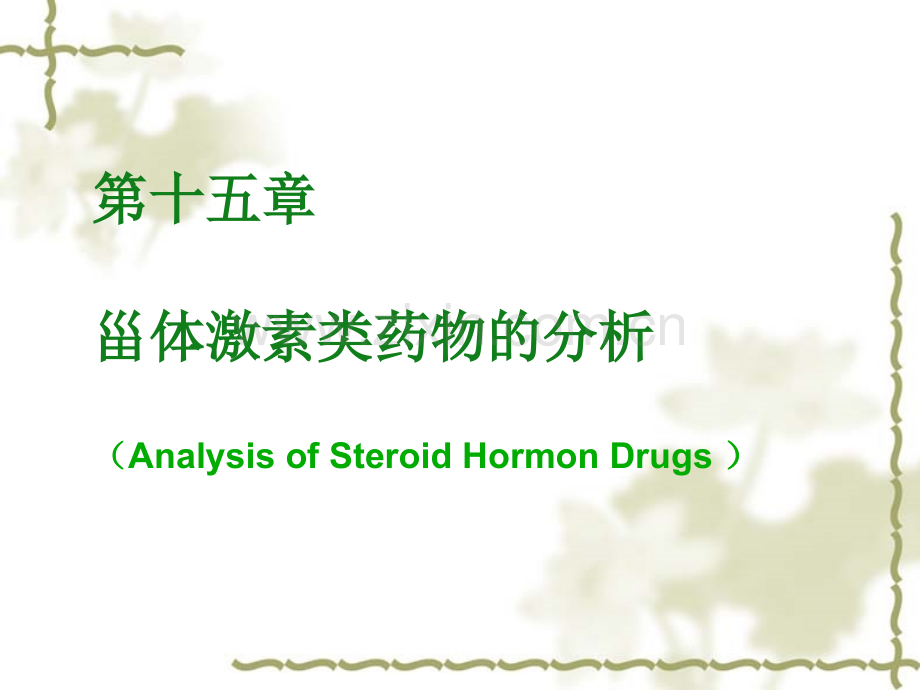 甾体激素类药物的分析.ppt_第1页