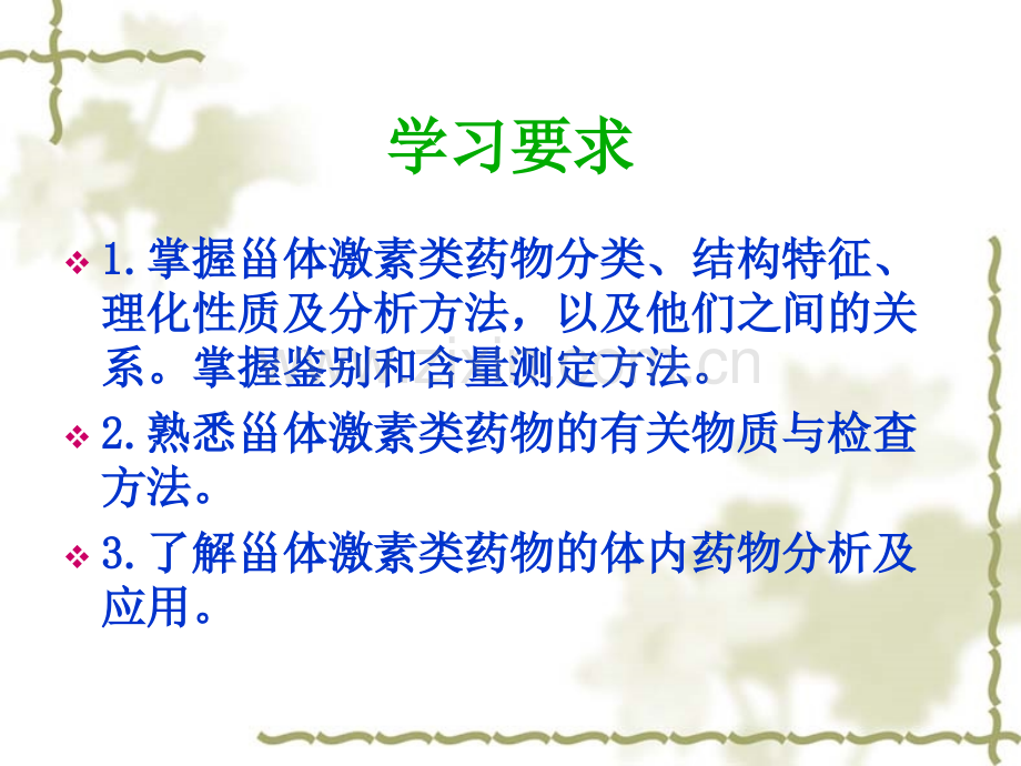 甾体激素类药物的分析.ppt_第2页
