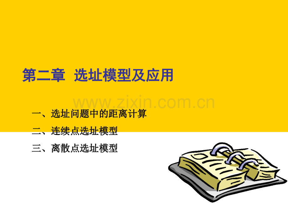第二章选址模型及应用.ppt_第1页