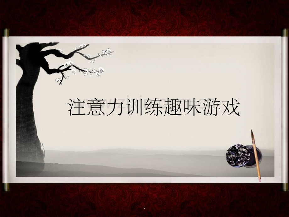 儿童注意力训练趣味游戏--001ppt课件.ppt_第1页