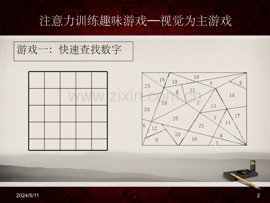 儿童注意力训练趣味游戏--001ppt课件.ppt_第2页