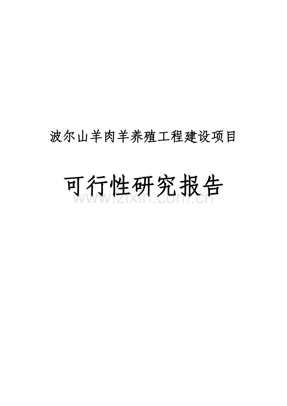 波尔山羊肉羊养殖工程建设项目可行性研究报告.doc_第1页