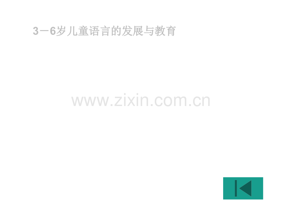 3-6岁儿童语言发展与教育.ppt_第1页