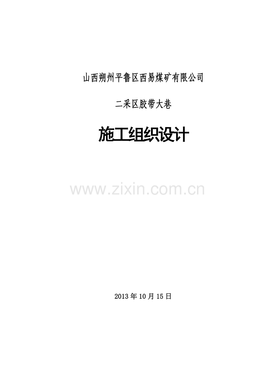 毕设论文--易西煤矿二采区胶带巷施组设计.doc_第1页