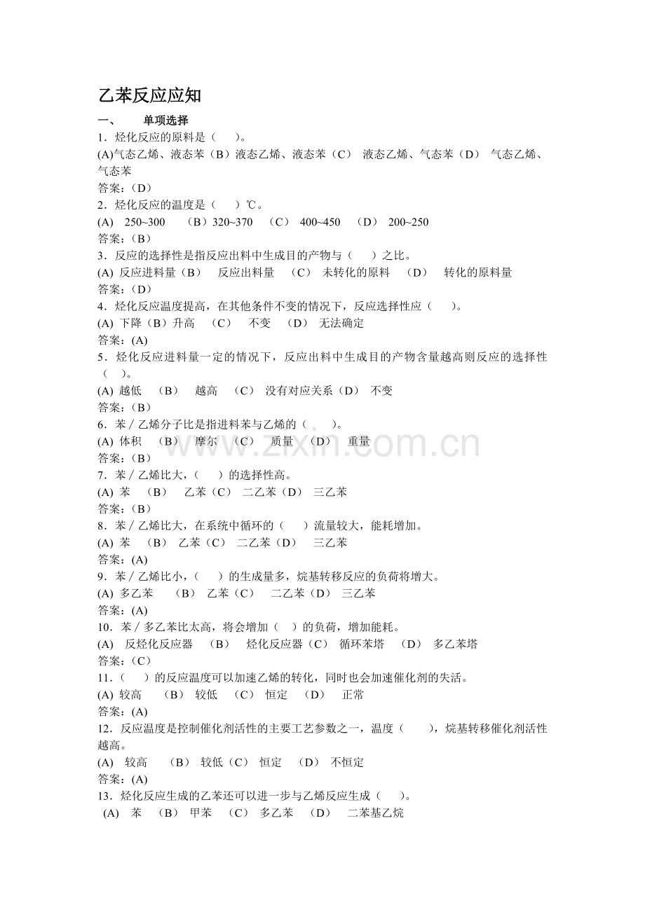 苯乙烯装置题库.doc_第2页