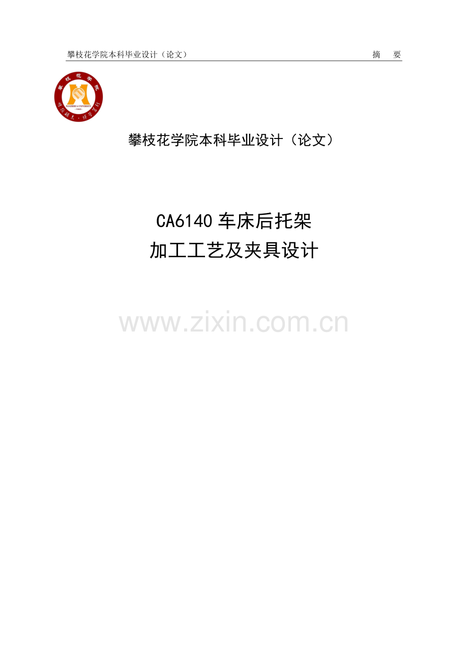 CA6140机床后托架加工工艺及夹具设计--本科毕业设计(论文).doc_第1页