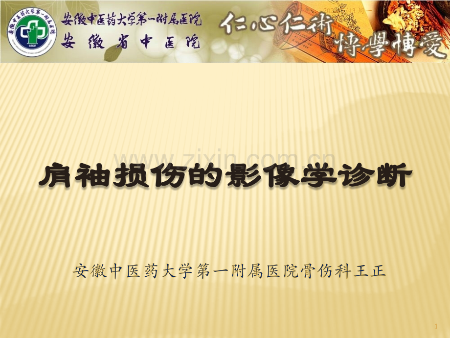 肩袖损伤影像学检查.pptx_第1页