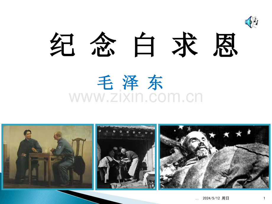 语文版八年级上《纪念白求恩》.ppt_第1页