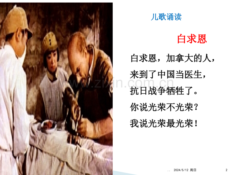 语文版八年级上《纪念白求恩》.ppt_第2页