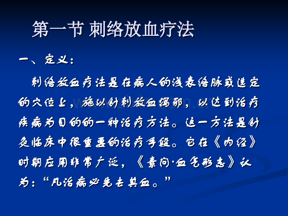 刺络放血法及临床应用.ppt_第2页