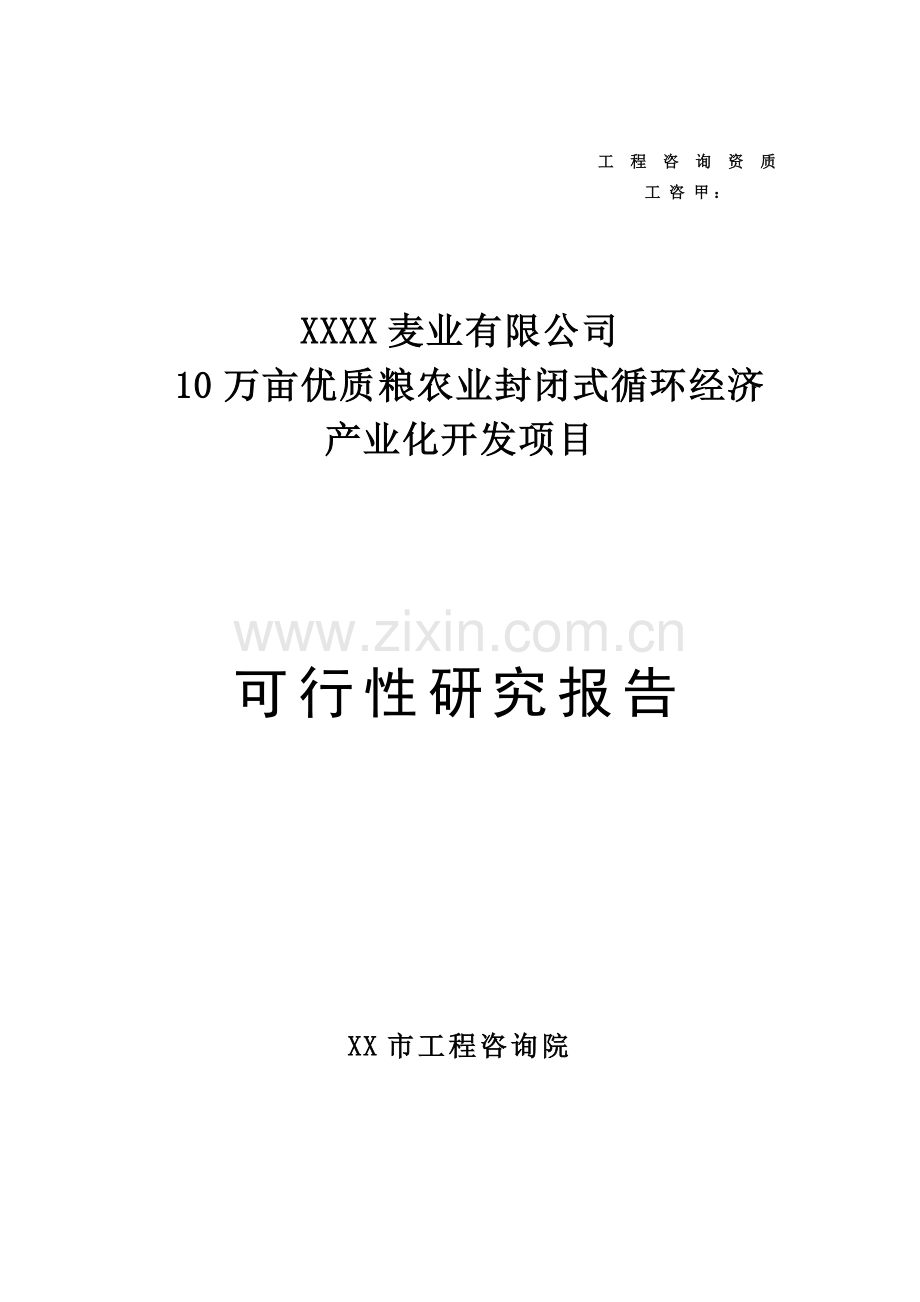 10万亩优质粮农业封闭式循环经济产业化开发项目可行性研究报告.doc_第1页