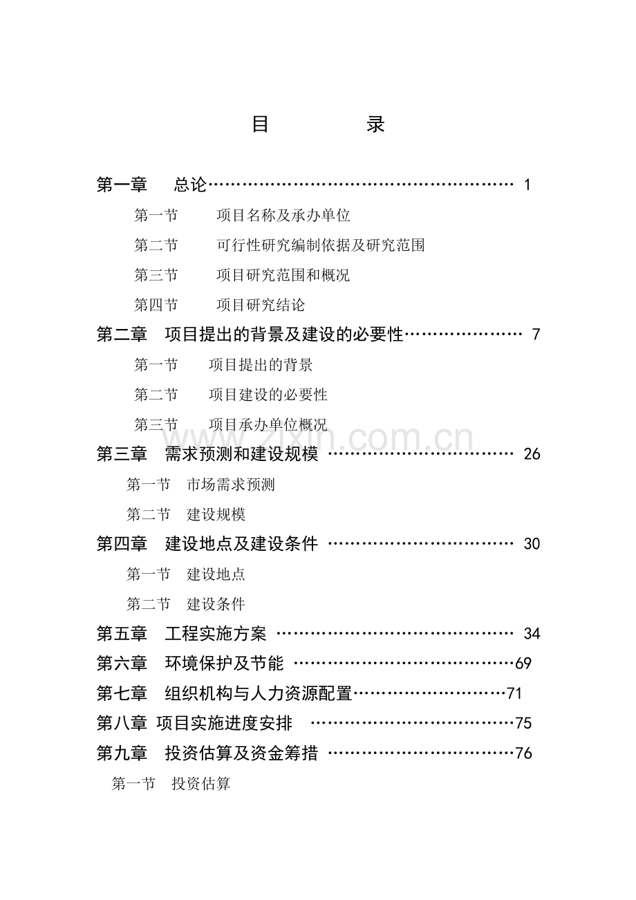 10万亩优质粮农业封闭式循环经济产业化开发项目可行性研究报告.doc_第2页