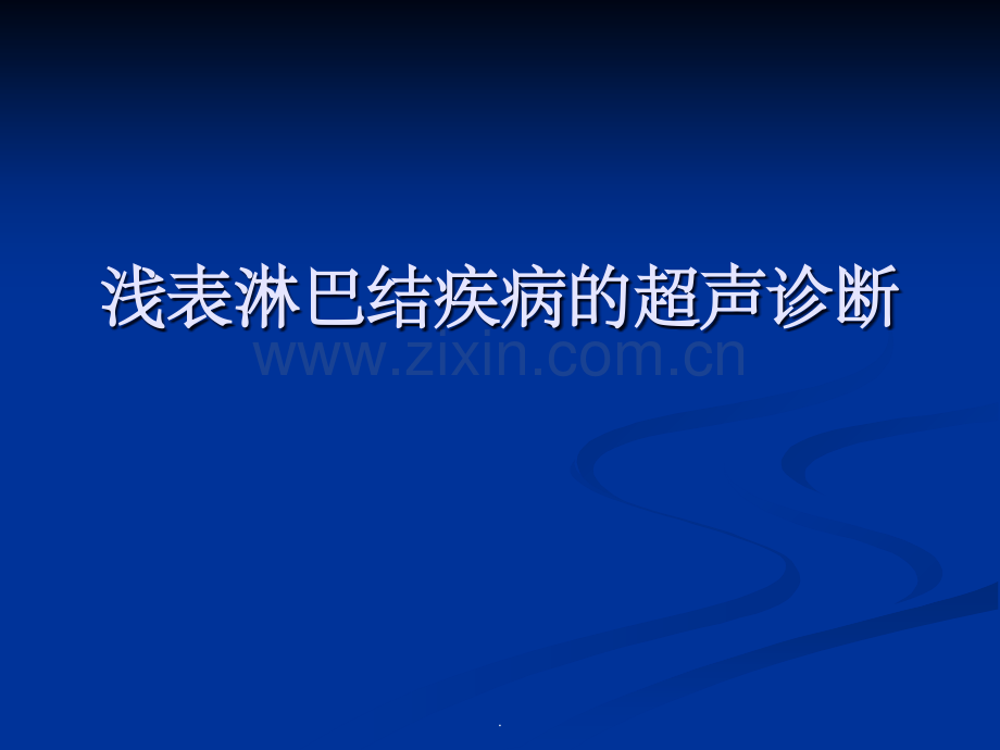 浅表淋巴结超声诊断.ppt_第1页
