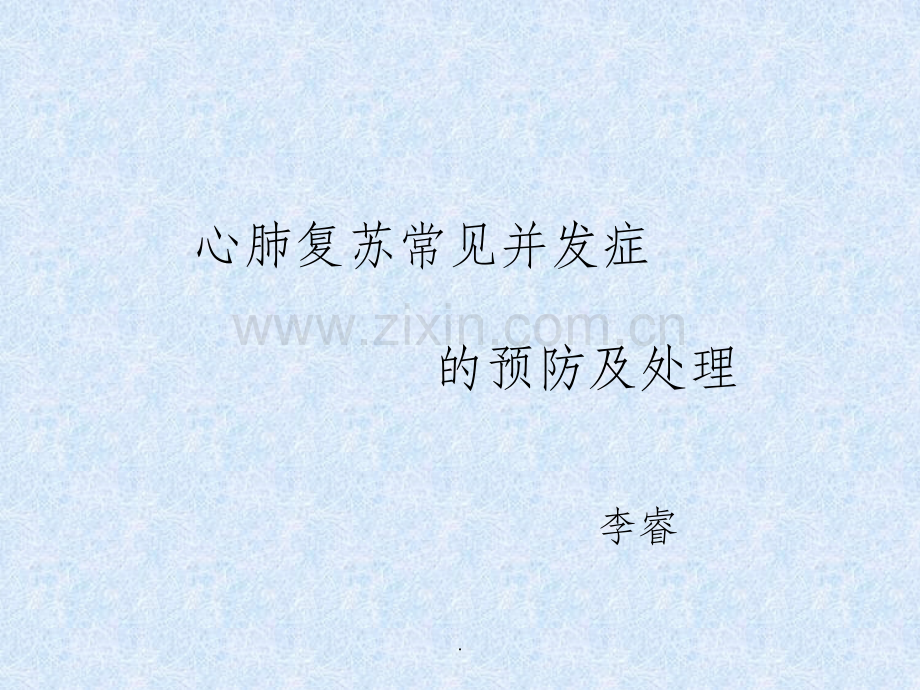 心肺复苏常见并发症的预防及处理.ppt_第1页
