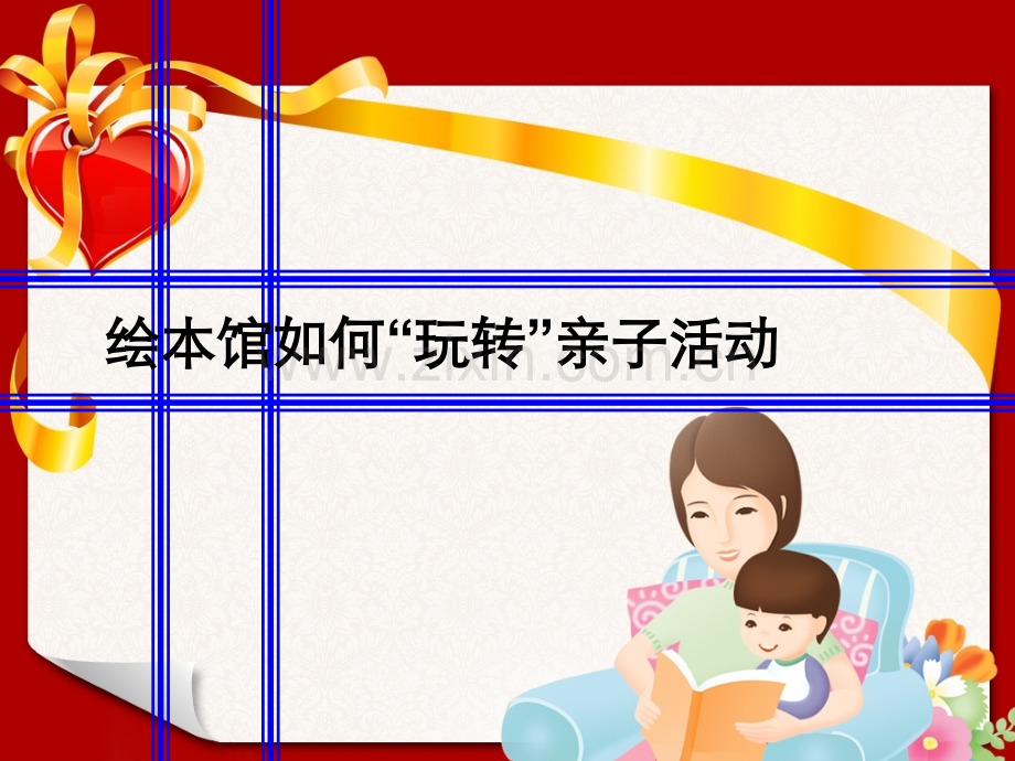 绘本馆经典亲子活动.ppt_第1页