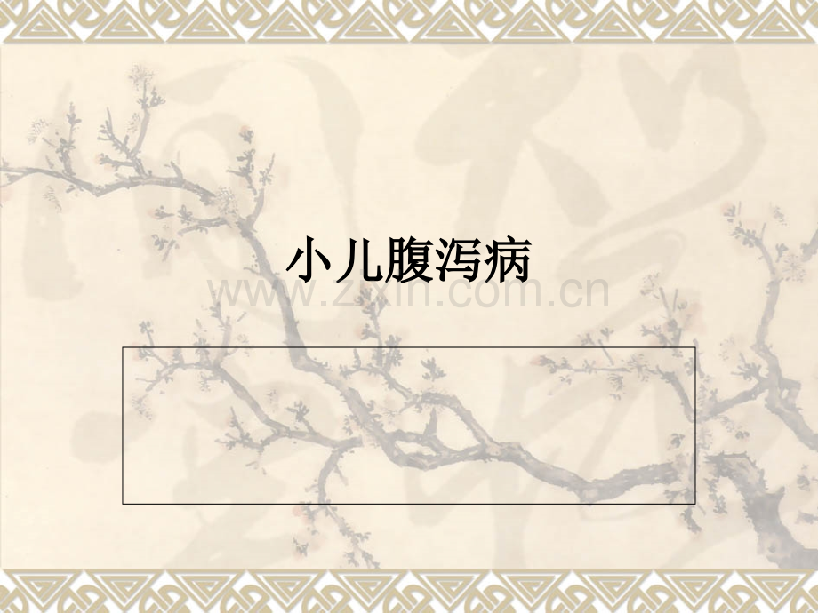 小儿腹泻及护理PPT本.ppt_第1页