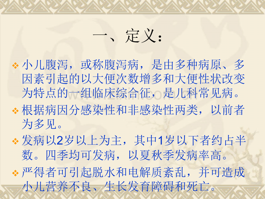 小儿腹泻及护理PPT本.ppt_第2页