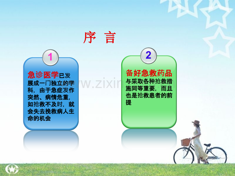 急救知识及药品.ppt_第2页