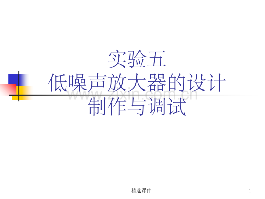 ADS设计低噪声放大器的详细步骤.ppt_第1页