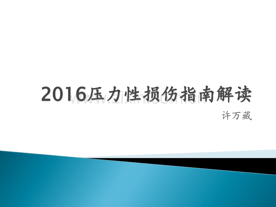 压力性损伤指南.ppt_第1页