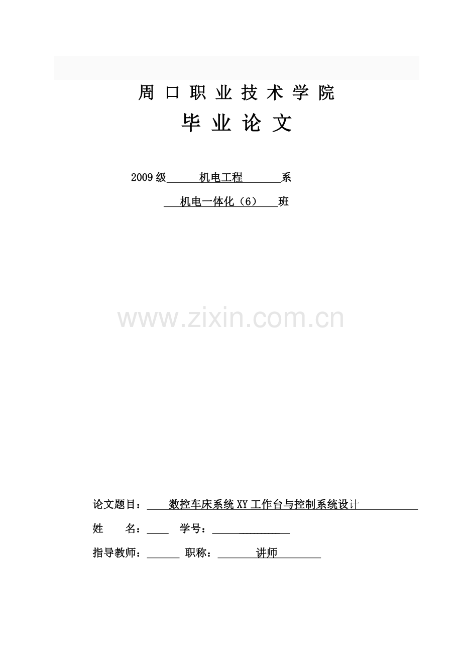 数控车床系统XY工作台与控制系统设计-机电一体化专业论文-范本.doc_第1页