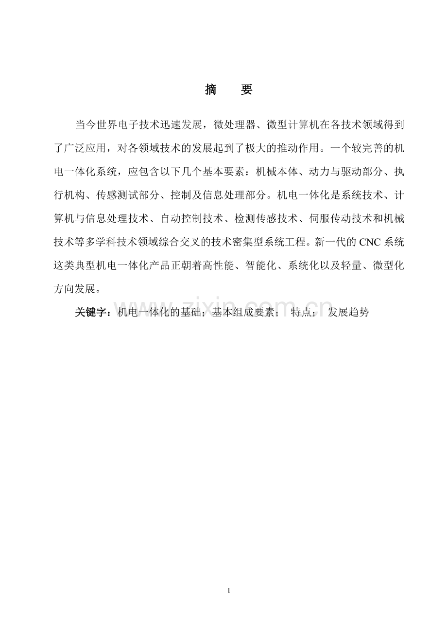 数控车床系统XY工作台与控制系统设计-机电一体化专业论文-范本.doc_第2页