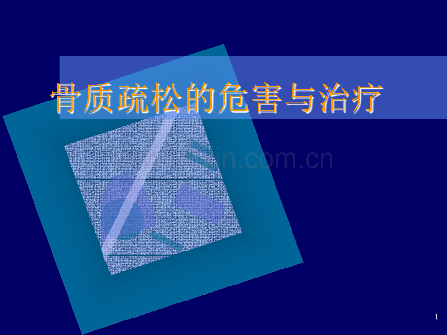 骨质疏松.ppt_第1页