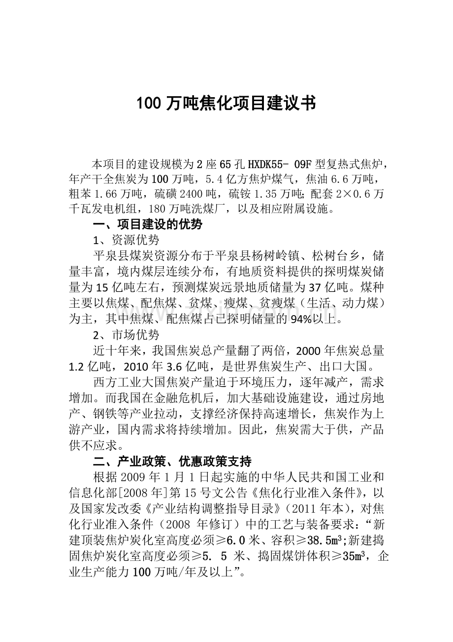 100万吨焦化项目建议书.doc_第2页
