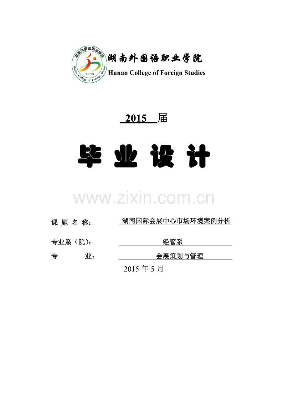 学位论文-—湖南国际会展中心市场环境案例分析.doc_第1页