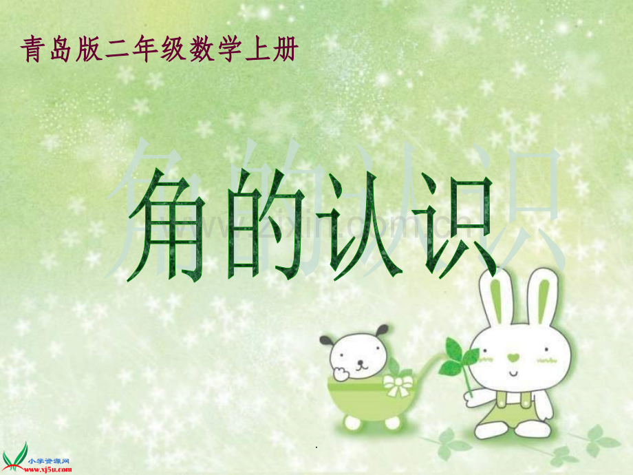 (青岛版)二年级数学上册-角的认识.ppt_第1页