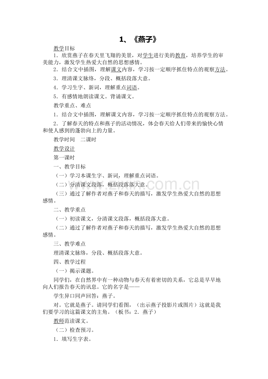 人教版语文三年级下册教学设计.docx_第1页