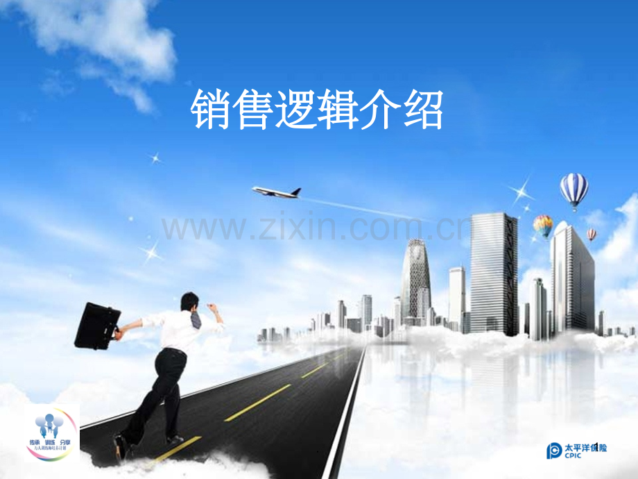 销售逻辑介绍.ppt_第1页
