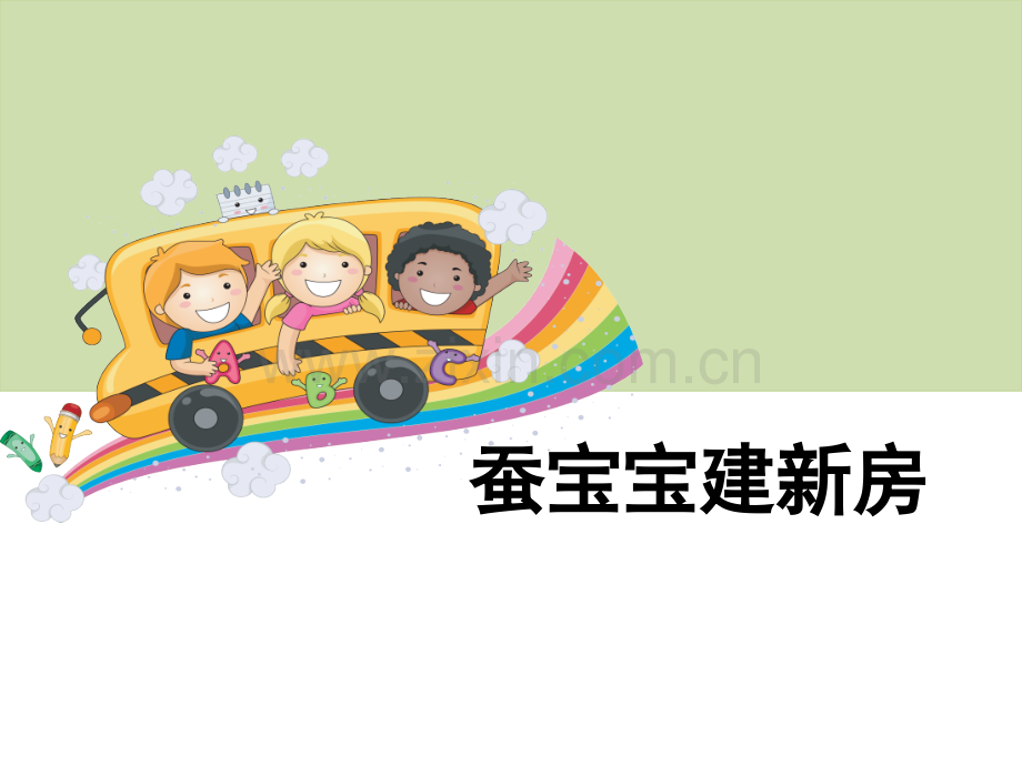 2017年三年级下册科学《蚕宝宝建新房》.ppt_第1页