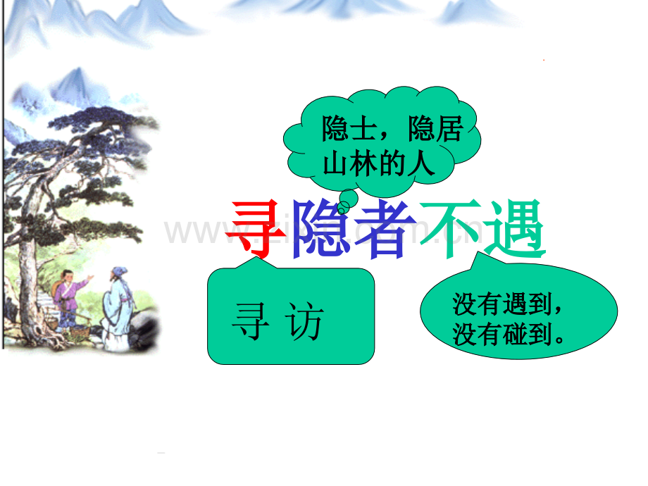 《寻隐者不遇》.ppt_第1页