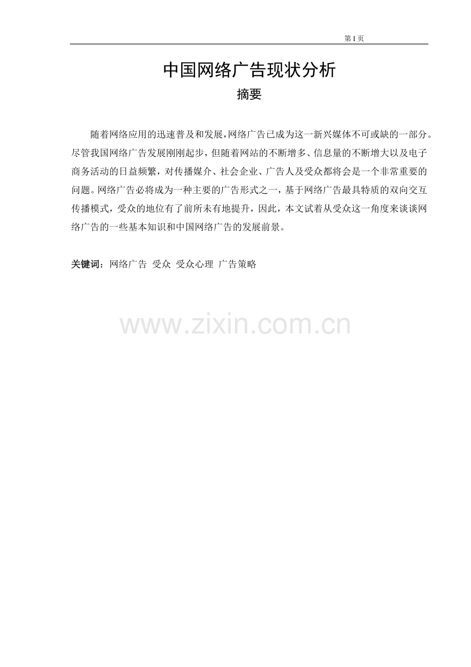 中国网络广告现状分析.doc_第1页