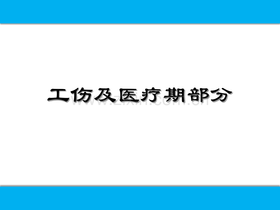 工伤及医疗期.pptx_第1页