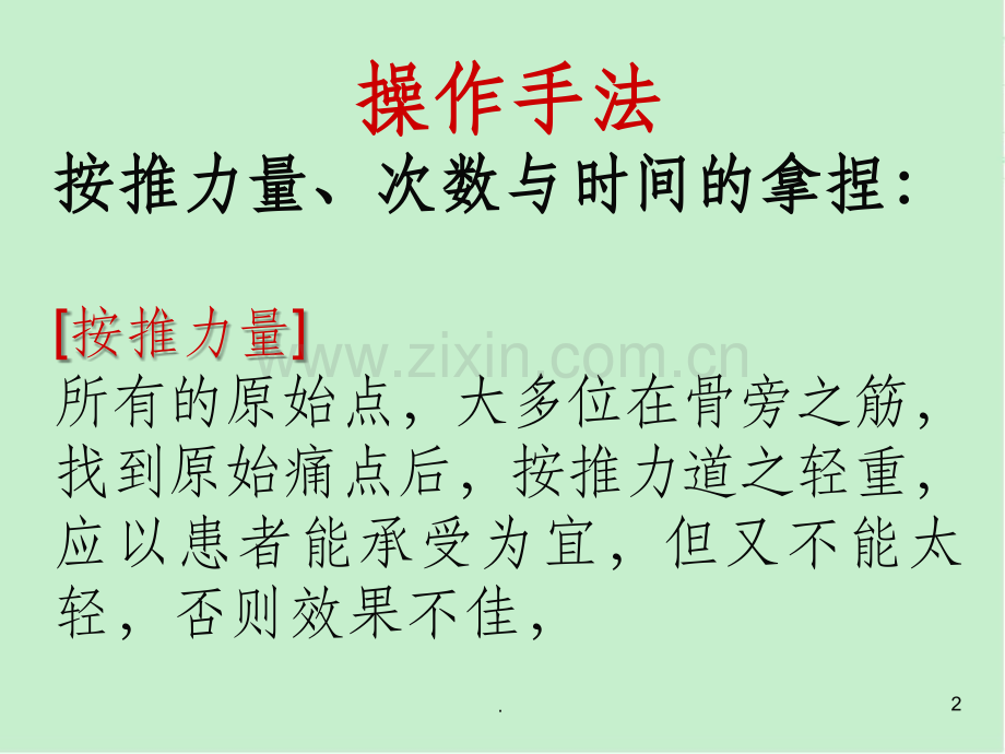 原始点疗法(手法).ppt_第2页