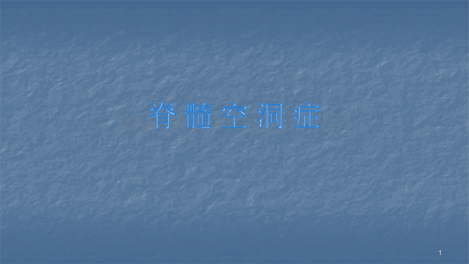 治疗脊髓空洞症.pptx_第1页