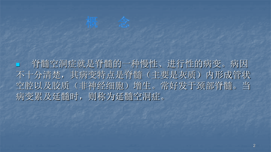 治疗脊髓空洞症.pptx_第2页