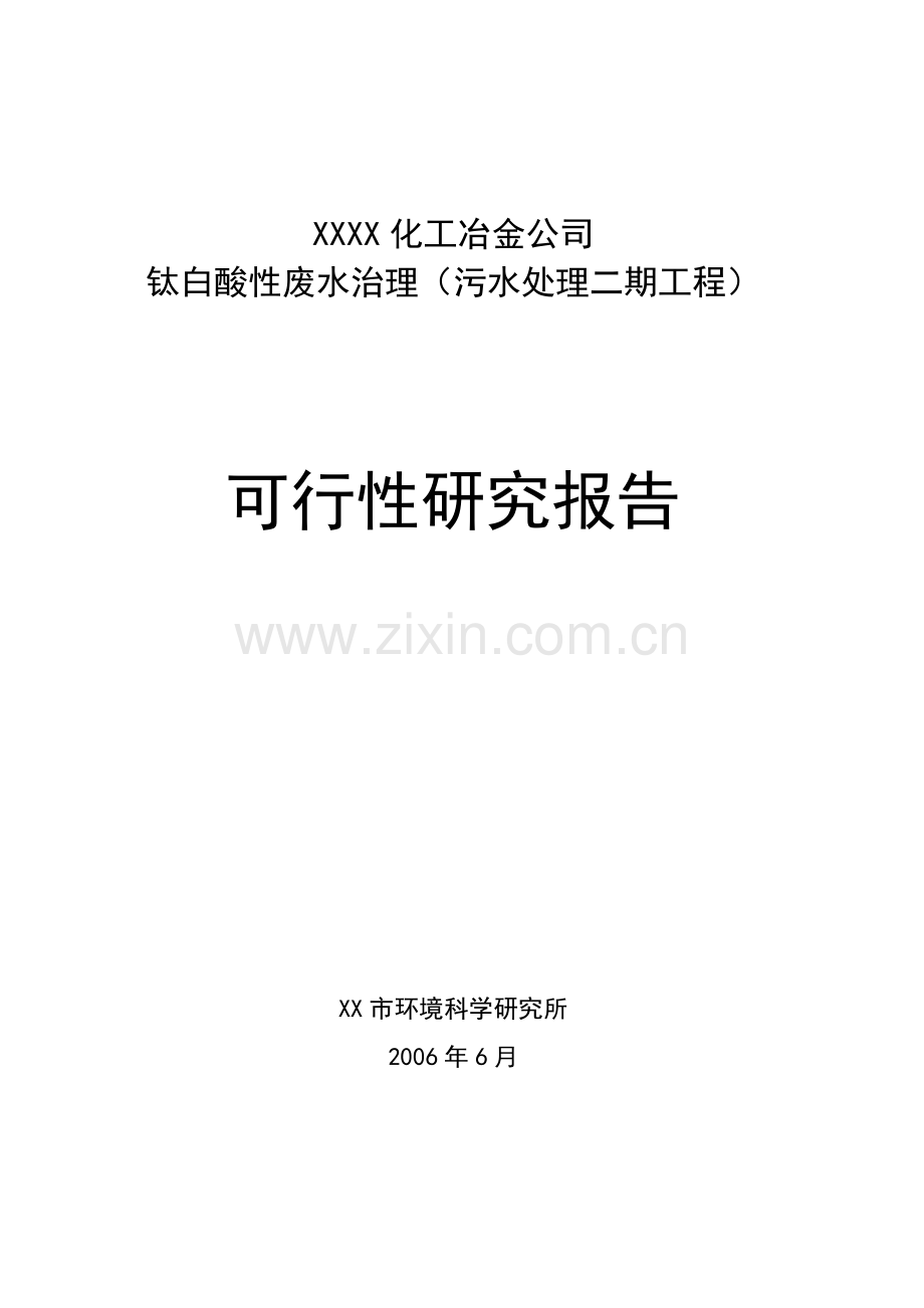 钛白酸性废水处理二期工程可行性研究报告.doc_第1页