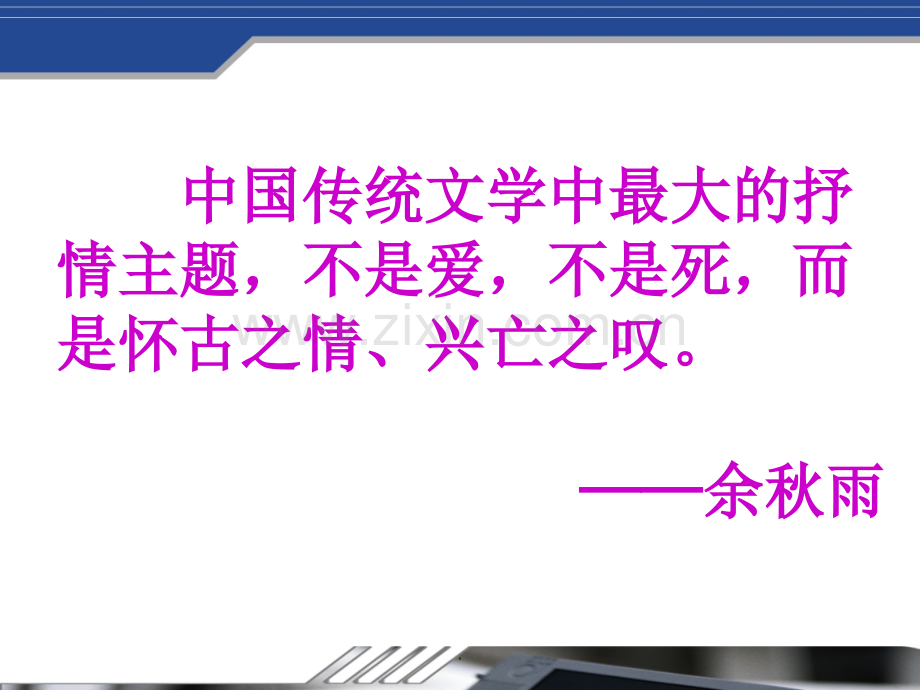 长沙过贾谊宅---公开课.ppt_第1页
