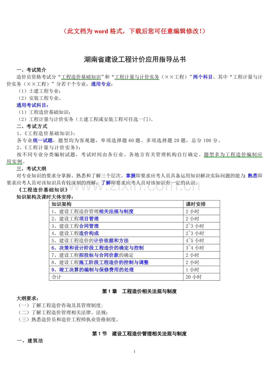 2011湖南省建设工程计价应用指导丛书毕业设计正文.doc_第1页