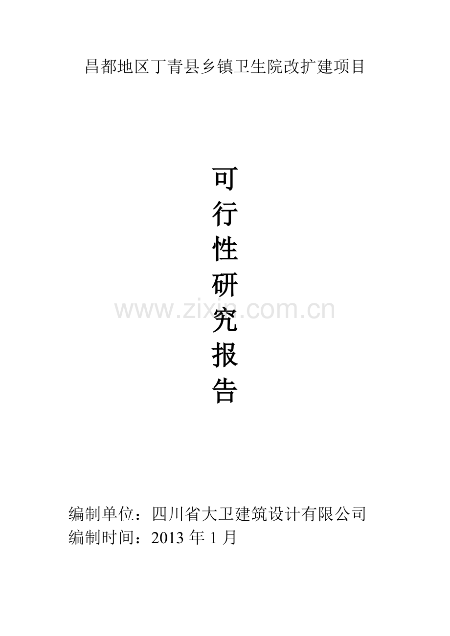 某乡镇卫生院改扩建项目申请立项可行性研究报告.doc_第1页