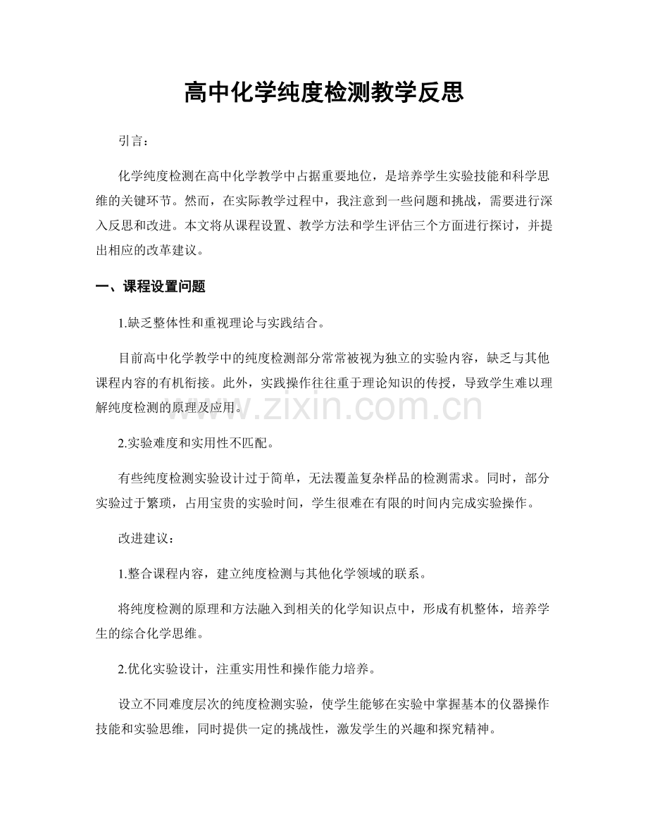 高中化学纯度检测教学反思.docx_第1页