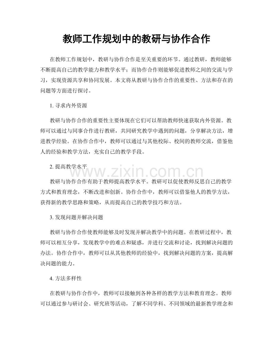 教师工作规划中的教研与协作合作.docx_第1页