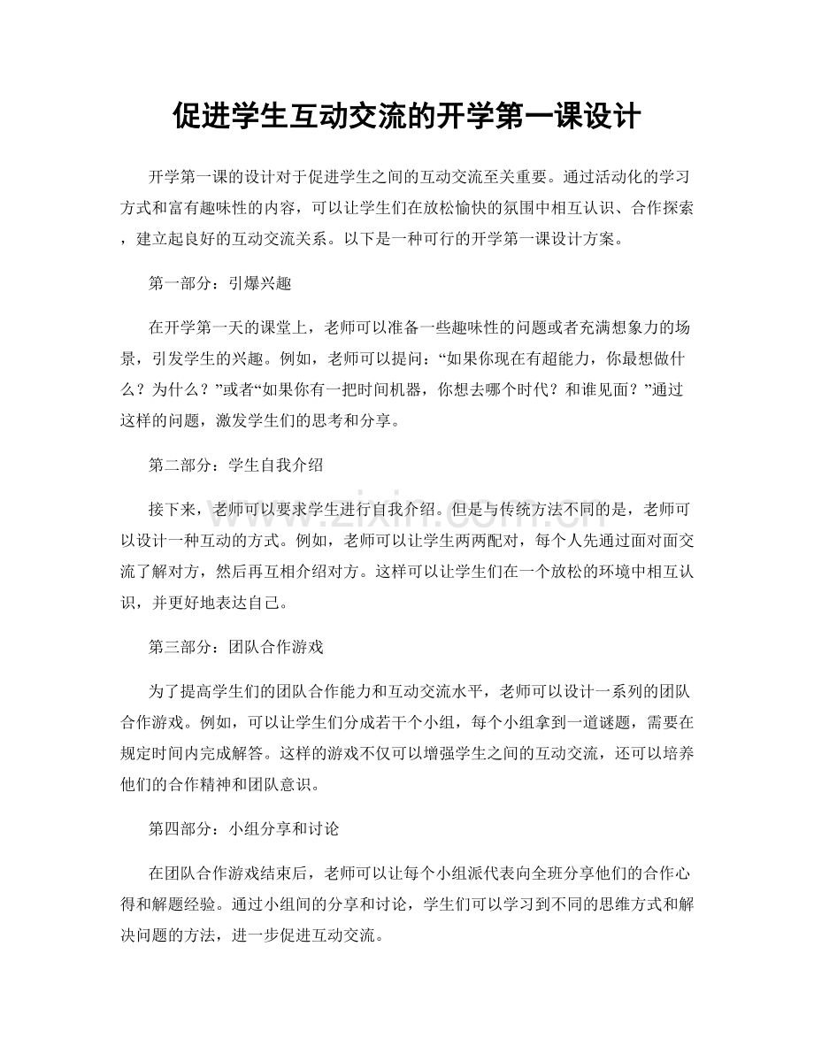 促进学生互动交流的开学第一课设计.docx_第1页