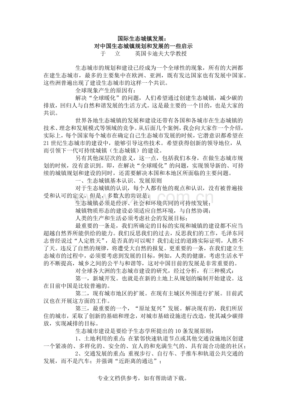 国际生态城镇发展：对中国生态城镇规划和发展的一些启示于立.doc_第1页