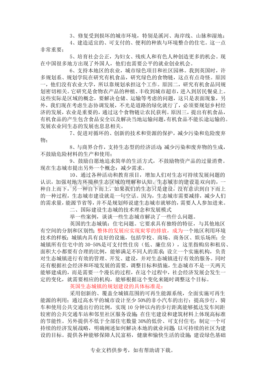 国际生态城镇发展：对中国生态城镇规划和发展的一些启示于立.doc_第2页